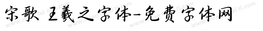 宋歌 王羲之字体字体转换